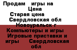 Продам 4 игры на Playstation 3  › Цена ­ 1 000 › Старая цена ­ 2 000 - Свердловская обл., Новоуральск г. Компьютеры и игры » Игровые приставки и игры   . Свердловская обл.